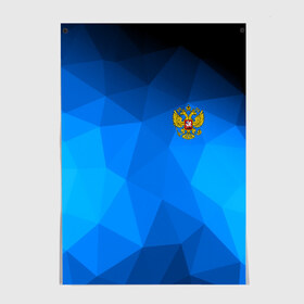 Постер с принтом Russia lowpoly collection blue , 100% бумага
 | бумага, плотность 150 мг. Матовая, но за счет высокого коэффициента гладкости имеет небольшой блеск и дает на свету блики, но в отличии от глянцевой бумаги не покрыта лаком | abstraction | grunge | russia | sport | абстракция | герб | краска | русский | символика рф | спорт | спортивный | триколор | униформа | форма | я русский