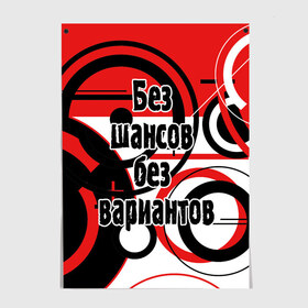 Постер с принтом Без шансов, без вариантов , 100% бумага
 | бумага, плотность 150 мг. Матовая, но за счет высокого коэффициента гладкости имеет небольшой блеск и дает на свету блики, но в отличии от глянцевой бумаги не покрыта лаком | земфира | музыка | песни | рок группа | цитата