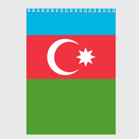 Скетчбук с принтом Азербайджан , 100% бумага
 | 48 листов, плотность листов — 100 г/м2, плотность картонной обложки — 250 г/м2. Листы скреплены сверху удобной пружинной спиралью | azerbaijan | azrbaycan | звезда | ислам | полумесяц | флаг