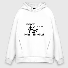 Мужское худи Oversize хлопок с принтом Dont touch my BMW , френч-терри — 70% хлопок, 30% полиэстер. Мягкий теплый начес внутри —100% хлопок | боковые карманы, эластичные манжеты и нижняя кромка, капюшон на магнитной кнопке | Тематика изображения на принте: ag | bayerische | beba | bimmer | bmw | freude am fahren | motoren | werke | автомобиль | баварские моторные заводы | беха | бимер | биммер | бмв | бмвшка | бумер | бэха | машина | немецкий | тачка