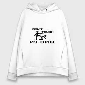 Женское худи Oversize хлопок с принтом Dont touch my BMW , френч-терри — 70% хлопок, 30% полиэстер. Мягкий теплый начес внутри —100% хлопок | боковые карманы, эластичные манжеты и нижняя кромка, капюшон на магнитной кнопке | Тематика изображения на принте: ag | bayerische | beba | bimmer | bmw | freude am fahren | motoren | werke | автомобиль | баварские моторные заводы | беха | бимер | биммер | бмв | бмвшка | бумер | бэха | машина | немецкий | тачка