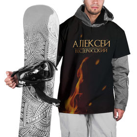 Накидка на куртку 3D с принтом Алексей Вестеросский , 100% полиэстер |  | game of thrones | got | вестерос | дым | золотой | игра престолов | имя | искры | надпись | ник | огонь | темный | фентези | черный