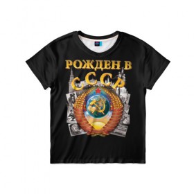 Детская футболка 3D с принтом Рожден в СССР , 100% гипоаллергенный полиэфир | прямой крой, круглый вырез горловины, длина до линии бедер, чуть спущенное плечо, ткань немного тянется | герб | советский союз | ссср