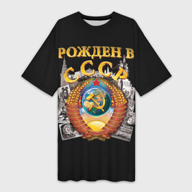 Платье-футболка 3D с принтом Рожден в СССР ,  |  | герб | советский союз | ссср