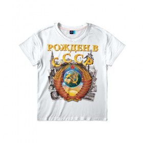 Детская футболка 3D с принтом Рожден в СССР , 100% гипоаллергенный полиэфир | прямой крой, круглый вырез горловины, длина до линии бедер, чуть спущенное плечо, ткань немного тянется | герб | советский союз | ссср