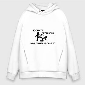 Мужское худи Oversize хлопок с принтом Dont touch my Chevrolet , френч-терри — 70% хлопок, 30% полиэстер. Мягкий теплый начес внутри —100% хлопок | боковые карманы, эластичные манжеты и нижняя кромка, капюшон на магнитной кнопке | camaro | chevrole | chevrolet | chevy | corvette | cruz | general motors | impala | niva | viva | авто | автомобиль | знак | лого | машина | надпись | нива | тачка | шеви | шевроле | шевролет | эмблема