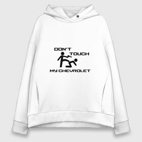 Женское худи Oversize хлопок с принтом Dont touch my Chevrolet , френч-терри — 70% хлопок, 30% полиэстер. Мягкий теплый начес внутри —100% хлопок | боковые карманы, эластичные манжеты и нижняя кромка, капюшон на магнитной кнопке | Тематика изображения на принте: camaro | chevrole | chevrolet | chevy | corvette | cruz | general motors | impala | niva | viva | авто | автомобиль | знак | лого | машина | надпись | нива | тачка | шеви | шевроле | шевролет | эмблема