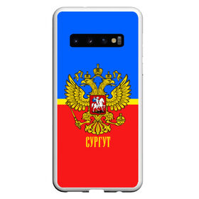 Чехол для Samsung Galaxy S10 с принтом Сургут , Силикон | Область печати: задняя сторона чехла, без боковых панелей | abstraction | grunge | russia | sport | абстракция | герб | краска | русский | символика рф | спорт | спортивный | сургут | триколор | униформа | форма | я русский