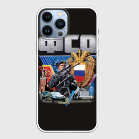 Чехол для iPhone 13 Pro Max с принтом ФСО ,  |  | Тематика изображения на принте: армия | охрана | силовые структуры | фсо