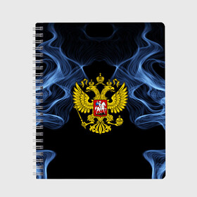 Тетрадь с принтом Россия , 100% бумага | 48 листов, плотность листов — 60 г/м2, плотность картонной обложки — 250 г/м2. Листы скреплены сбоку удобной пружинной спиралью. Уголки страниц и обложки скругленные. Цвет линий — светло-серый
 | abstraction | grunge | ru | smoke | sport | абстракция | газ | герб | дым | краска | русский | символика рф | спорт | спортивный | текстура | триколор | униформа | форма | я русский