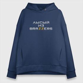 Женское худи Oversize хлопок с принтом Brazzers , френч-терри — 70% хлопок, 30% полиэстер. Мягкий теплый начес внутри —100% хлопок | боковые карманы, эластичные манжеты и нижняя кромка, капюшон на магнитной кнопке | brazzers браззерс | лысый | прикол.