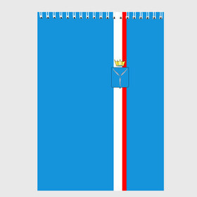 Скетчбук с принтом Саратовская область , 100% бумага
 | 48 листов, плотность листов — 100 г/м2, плотность картонной обложки — 250 г/м2. Листы скреплены сверху удобной пружинной спиралью | 164 | 64 | ru | rus | saratov | герб | знак | надпись | область | патриот | полосы | российская | российский | россия | русская | русский | рф | саратовская | символ | страна | флаг | флага | цвета