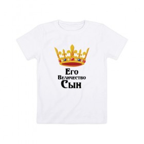 Детская футболка хлопок с принтом Его величество Сын , 100% хлопок | круглый вырез горловины, полуприлегающий силуэт, длина до линии бедер | его величество | сын | царь