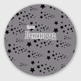 Коврик круглый с принтом Группа Ленинград , резина и полиэстер | круглая форма, изображение наносится на всю лицевую часть | 