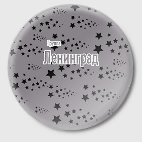 Значок с принтом Группа Ленинград ,  металл | круглая форма, металлическая застежка в виде булавки | 