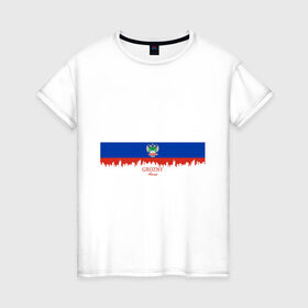 Женская футболка хлопок с принтом GROZNY (Грозный) , 100% хлопок | прямой крой, круглый вырез горловины, длина до линии бедер, слегка спущенное плечо | chechnya | grozny | герб | город | грозный | кавказ | кавказец | кадыров | надпись | патриот | республика | северный | флаг | флага | цвета | чех | чечен | чеченец | чеченка | чеченская | чечня