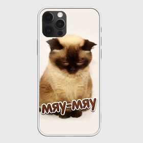 Чехол для iPhone 12 Pro Max с принтом Мяу-мяу , Силикон |  | кот | котенок | кошка | мяу | мяу мяу