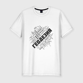 Мужская футболка премиум с принтом Геодезия облако слов , 92% хлопок, 8% лайкра | приталенный силуэт, круглый вырез ворота, длина до линии бедра, короткий рукав | surveyor | геодезист | геодезия