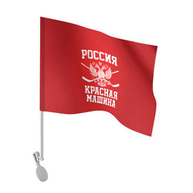 Флаг для автомобиля с принтом Красная машина , 100% полиэстер | Размер: 30*21 см | hockey | machine | red | russia | красная | машина | россия | рф | хокей | хоккей