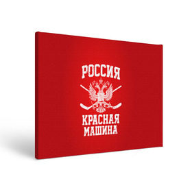 Холст прямоугольный с принтом Красная машина , 100% ПВХ |  | Тематика изображения на принте: hockey | machine | red | russia | красная | машина | россия | рф | хокей | хоккей