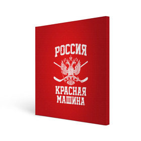 Холст квадратный с принтом Красная машина , 100% ПВХ |  | Тематика изображения на принте: hockey | machine | red | russia | красная | машина | россия | рф | хокей | хоккей