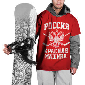 Накидка на куртку 3D с принтом Красная машина , 100% полиэстер |  | hockey | machine | red | russia | красная | машина | россия | рф | хокей | хоккей