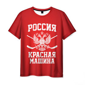 Мужская футболка 3D с принтом Красная машина , 100% полиэфир | прямой крой, круглый вырез горловины, длина до линии бедер | Тематика изображения на принте: hockey | machine | red | russia | красная | машина | россия | рф | хокей | хоккей