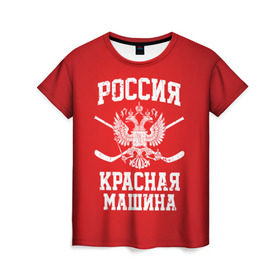 Женская футболка 3D с принтом Красная машина , 100% полиэфир ( синтетическое хлопкоподобное полотно) | прямой крой, круглый вырез горловины, длина до линии бедер | hockey | machine | red | russia | красная | машина | россия | рф | хокей | хоккей