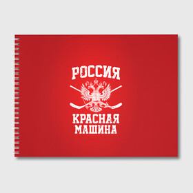 Альбом для рисования с принтом Красная машина , 100% бумага
 | матовая бумага, плотность 200 мг. | hockey | machine | red | russia | красная | машина | россия | рф | хокей | хоккей