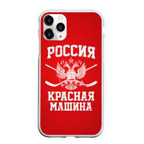 Чехол для iPhone 11 Pro Max матовый с принтом Красная машина , Силикон |  | hockey | machine | red | russia | красная | машина | россия | рф | хокей | хоккей