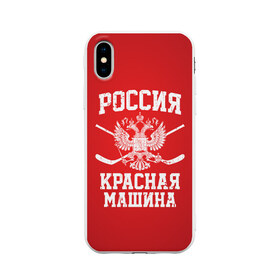 Чехол для iPhone X матовый с принтом Красная машина , Силикон | Печать на задней стороне чехла, без боковой панели | hockey | machine | red | russia | красная | машина | россия | рф | хокей | хоккей