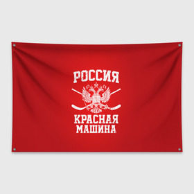 Флаг-баннер с принтом Красная машина , 100% полиэстер | размер 67 х 109 см, плотность ткани — 95 г/м2; по краям флага есть четыре люверса для крепления | hockey | machine | red | russia | красная | машина | россия | рф | хокей | хоккей