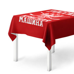 Скатерть 3D с принтом Красная машина , 100% полиэстер (ткань не мнется и не растягивается) | Размер: 150*150 см | hockey | machine | red | russia | красная | машина | россия | рф | хокей | хоккей