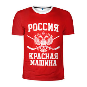 Мужская футболка 3D спортивная с принтом Красная машина , 100% полиэстер с улучшенными характеристиками | приталенный силуэт, круглая горловина, широкие плечи, сужается к линии бедра | hockey | machine | red | russia | красная | машина | россия | рф | хокей | хоккей