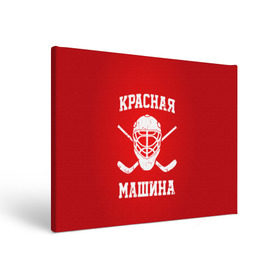 Холст прямоугольный с принтом Красная машина , 100% ПВХ |  | hockey | machine | red | russia | красная | машина | россия | рф | хокей | хоккей