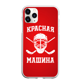 Чехол для iPhone 11 Pro Max матовый с принтом Красная машина , Силикон |  | hockey | machine | red | russia | красная | машина | россия | рф | хокей | хоккей