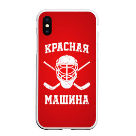 Чехол для iPhone XS Max матовый с принтом Красная машина , Силикон | Область печати: задняя сторона чехла, без боковых панелей | Тематика изображения на принте: hockey | machine | red | russia | красная | машина | россия | рф | хокей | хоккей