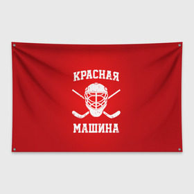Флаг-баннер с принтом Красная машина , 100% полиэстер | размер 67 х 109 см, плотность ткани — 95 г/м2; по краям флага есть четыре люверса для крепления | hockey | machine | red | russia | красная | машина | россия | рф | хокей | хоккей