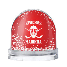 Снежный шар с принтом Красная машина , Пластик | Изображение внутри шара печатается на глянцевой фотобумаге с двух сторон | hockey | machine | red | russia | красная | машина | россия | рф | хокей | хоккей