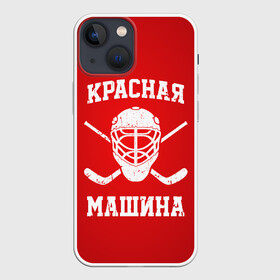 Чехол для iPhone 13 mini с принтом Красная машина ,  |  | hockey | machine | red | russia | красная | машина | россия | рф | хокей | хоккей