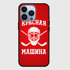 Чехол для iPhone 13 Pro с принтом Красная машина ,  |  | hockey | machine | red | russia | красная | машина | россия | рф | хокей | хоккей