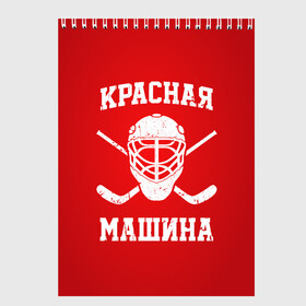 Скетчбук с принтом Красная машина , 100% бумага
 | 48 листов, плотность листов — 100 г/м2, плотность картонной обложки — 250 г/м2. Листы скреплены сверху удобной пружинной спиралью | hockey | machine | red | russia | красная | машина | россия | рф | хокей | хоккей