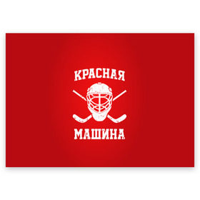 Поздравительная открытка с принтом Красная машина , 100% бумага | плотность бумаги 280 г/м2, матовая, на обратной стороне линовка и место для марки
 | hockey | machine | red | russia | красная | машина | россия | рф | хокей | хоккей