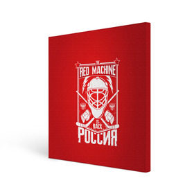 Холст квадратный с принтом Red machine (Красная машина) , 100% ПВХ |  | hockey | machine | red | russia | красная | машина | россия | рф | хокей | хоккей