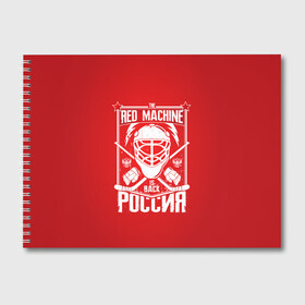 Альбом для рисования с принтом Red machine (Красная машина) , 100% бумага
 | матовая бумага, плотность 200 мг. | hockey | machine | red | russia | красная | машина | россия | рф | хокей | хоккей