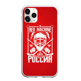 Чехол для iPhone 11 Pro матовый с принтом Red machine (Красная машина) , Силикон |  | hockey | machine | red | russia | красная | машина | россия | рф | хокей | хоккей