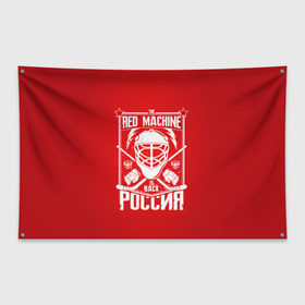 Флаг-баннер с принтом Red machine (Красная машина) , 100% полиэстер | размер 67 х 109 см, плотность ткани — 95 г/м2; по краям флага есть четыре люверса для крепления | hockey | machine | red | russia | красная | машина | россия | рф | хокей | хоккей