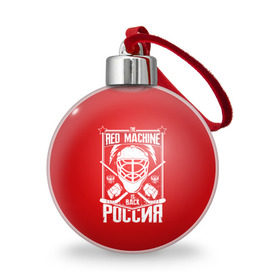 Ёлочный шар с принтом Red machine (Красная машина) , Пластик | Диаметр: 77 мм | hockey | machine | red | russia | красная | машина | россия | рф | хокей | хоккей