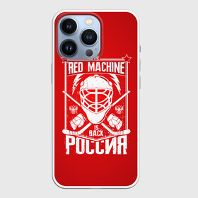 Чехол для iPhone 13 Pro с принтом Red machine (Красная машина) ,  |  | Тематика изображения на принте: hockey | machine | red | russia | красная | машина | россия | рф | хокей | хоккей