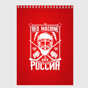 Скетчбук с принтом Red machine (Красная машина) , 100% бумага
 | 48 листов, плотность листов — 100 г/м2, плотность картонной обложки — 250 г/м2. Листы скреплены сверху удобной пружинной спиралью | Тематика изображения на принте: hockey | machine | red | russia | красная | машина | россия | рф | хокей | хоккей
